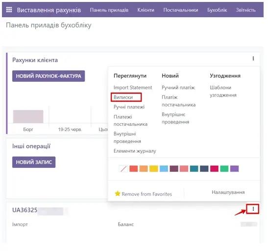 Виписки у Виставленні рахунків в Odoo, Unitsoft