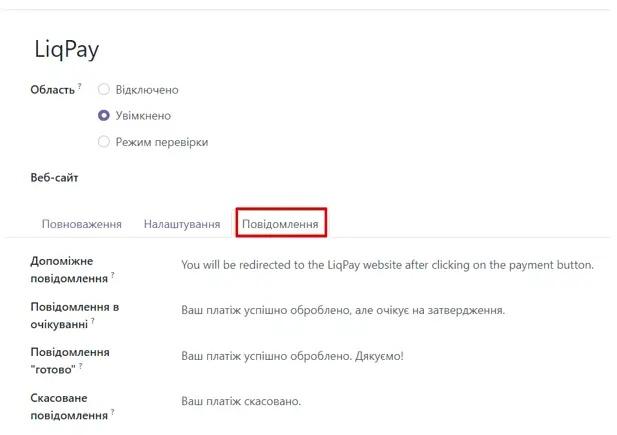 Налаштування повідомлень в Liqpay в Odoo. Unitsoft